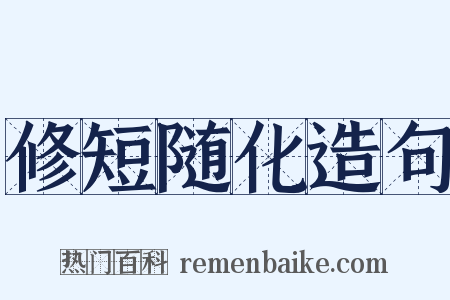 修短随化造句是什么意思的图片